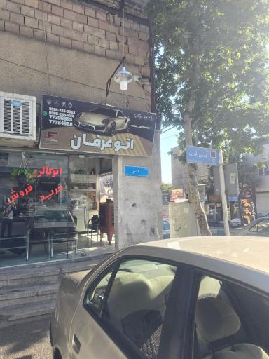 عکس اتو عرفان 