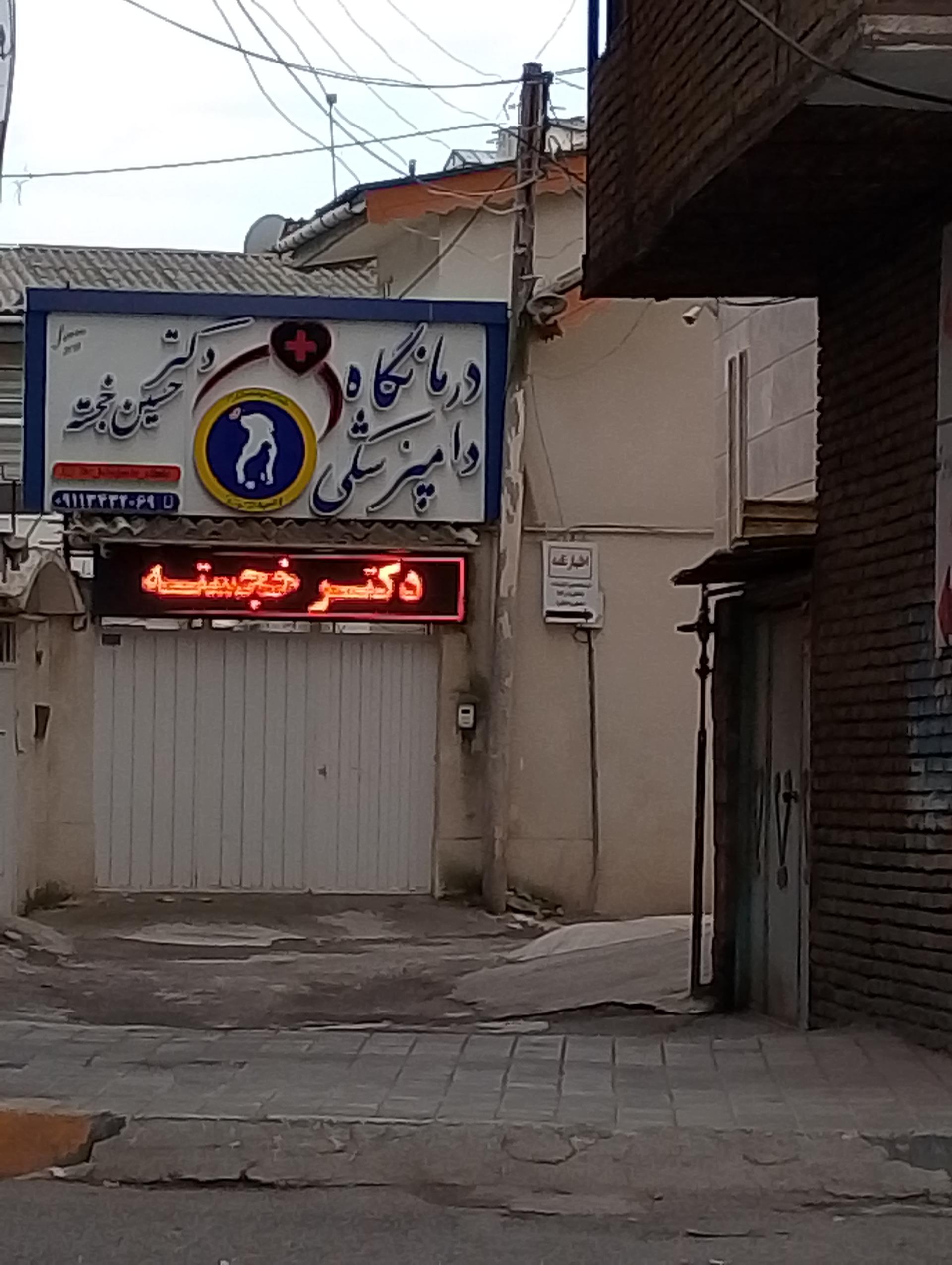 عکس درمانگاه دامپزشکی دکتر حسین خجسته