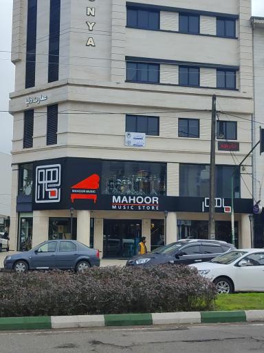 فروشگاه موسیقی ماهور شعبه مرکزی