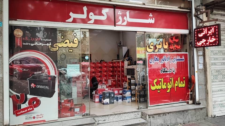 عکس فروشگاه باطری فیضی