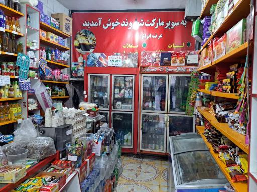 عکس خواربار فروشی علیزاده