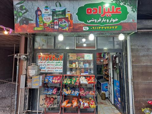 عکس خواربار فروشی علیزاده
