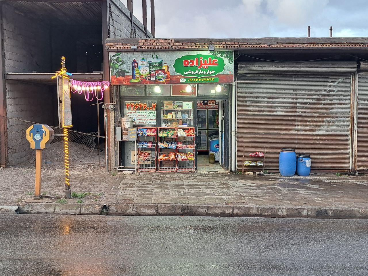 عکس خواربار فروشی علیزاده