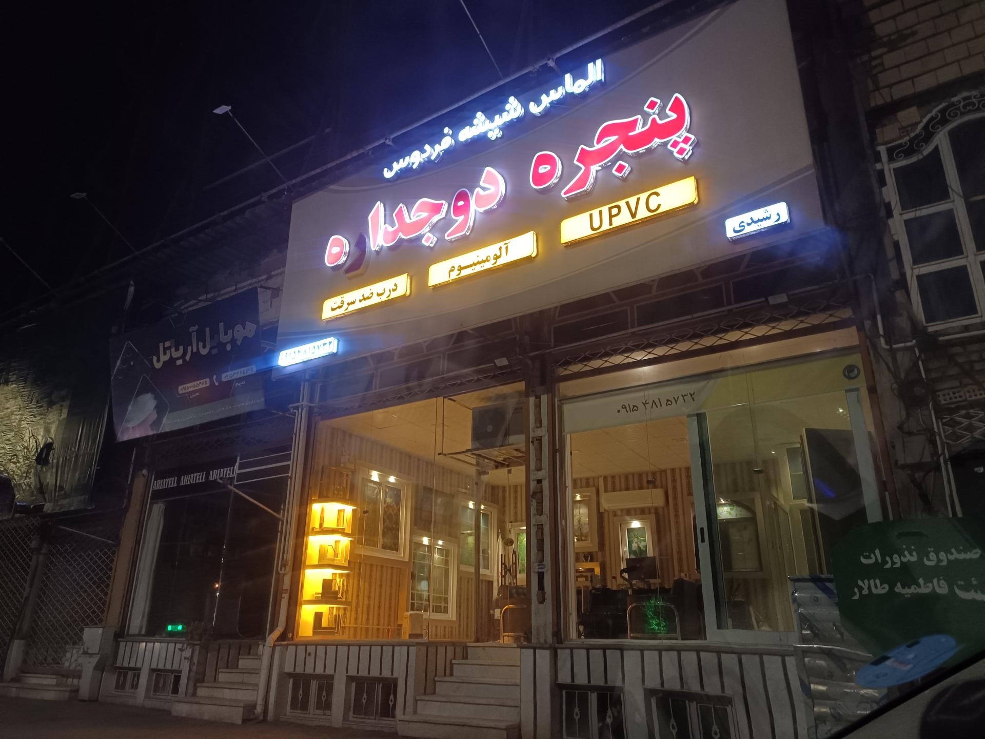 عکس پنجره دوجداره رشیدی 