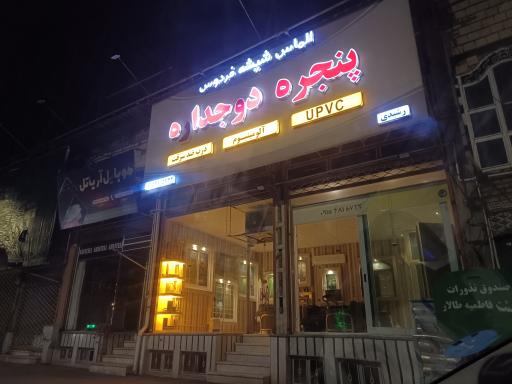 عکس پنجره دوجداره رشیدی 