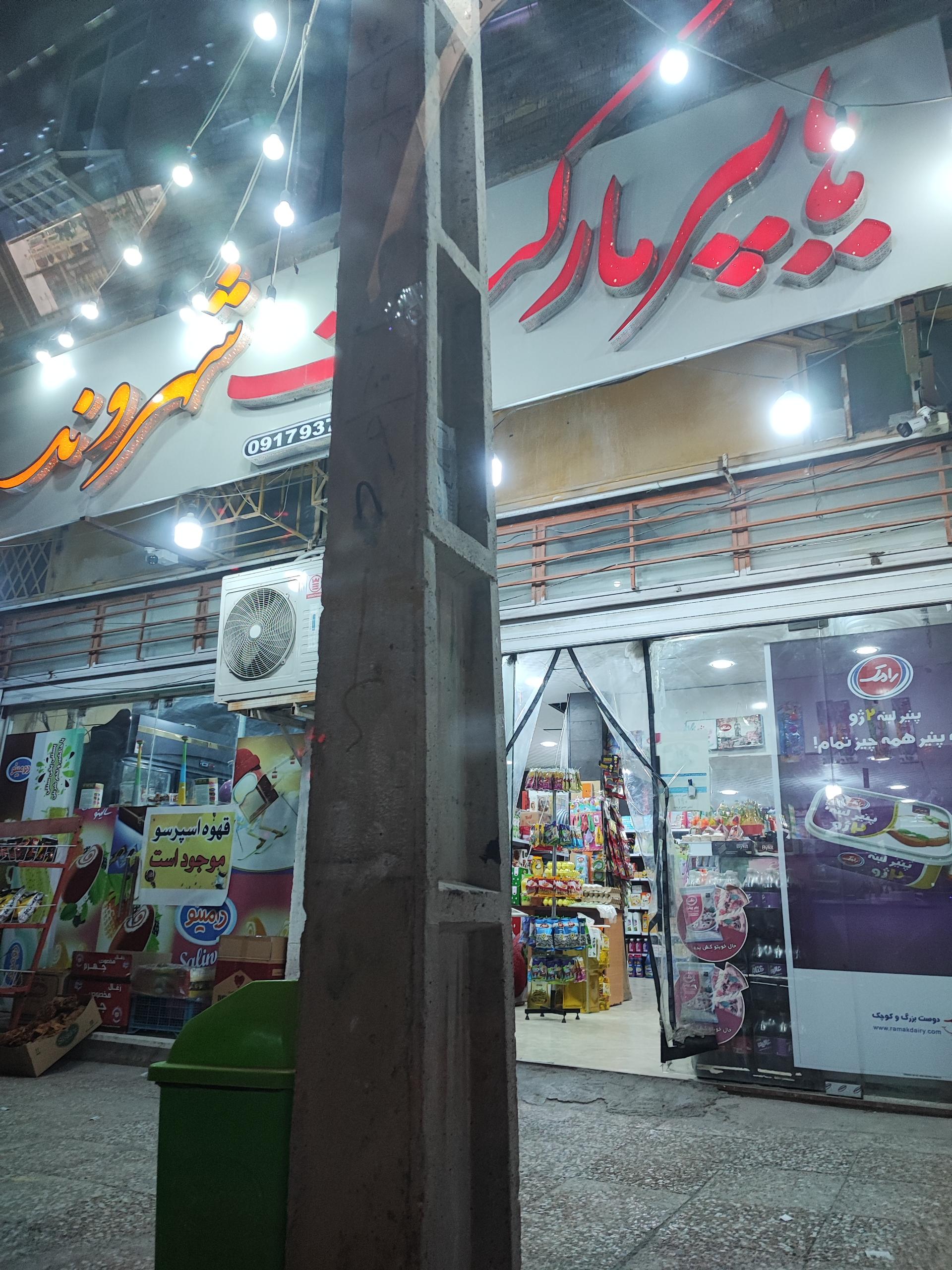 عکس سوپرمارکت شهروند