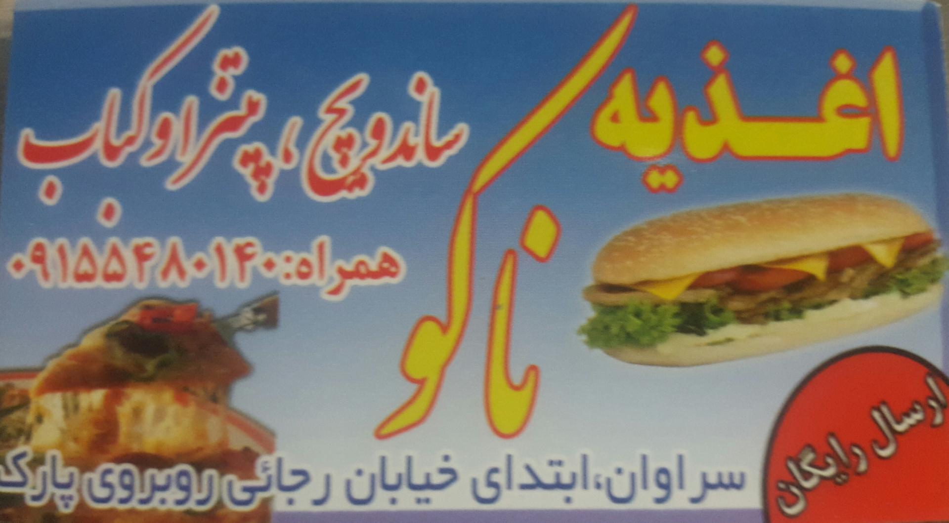 عکس اغذیه ناکو