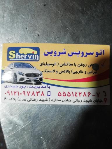 تعویض روغنی شروین