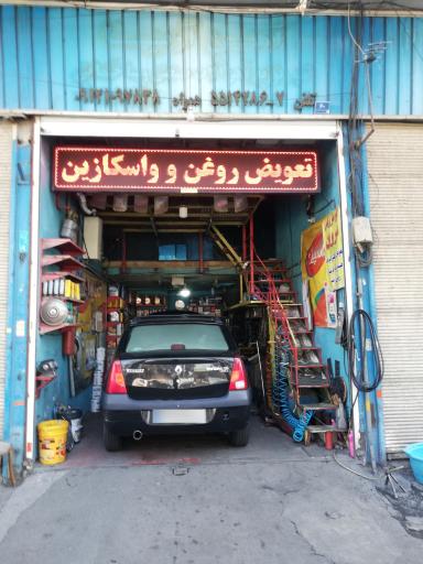 عکس تعویض روغنی شروین