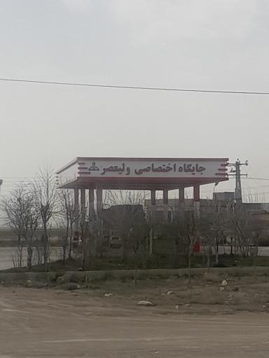 عکس پمپ بنزین ولیعصر