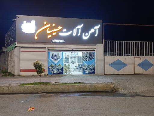 آهن آلات حسینیان