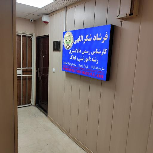 دفتر کارشناسی رسمی دادگستری امور ثبتی و املاک فرشاد شکراللهی