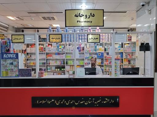 عکس داروخانه شاهچراغ