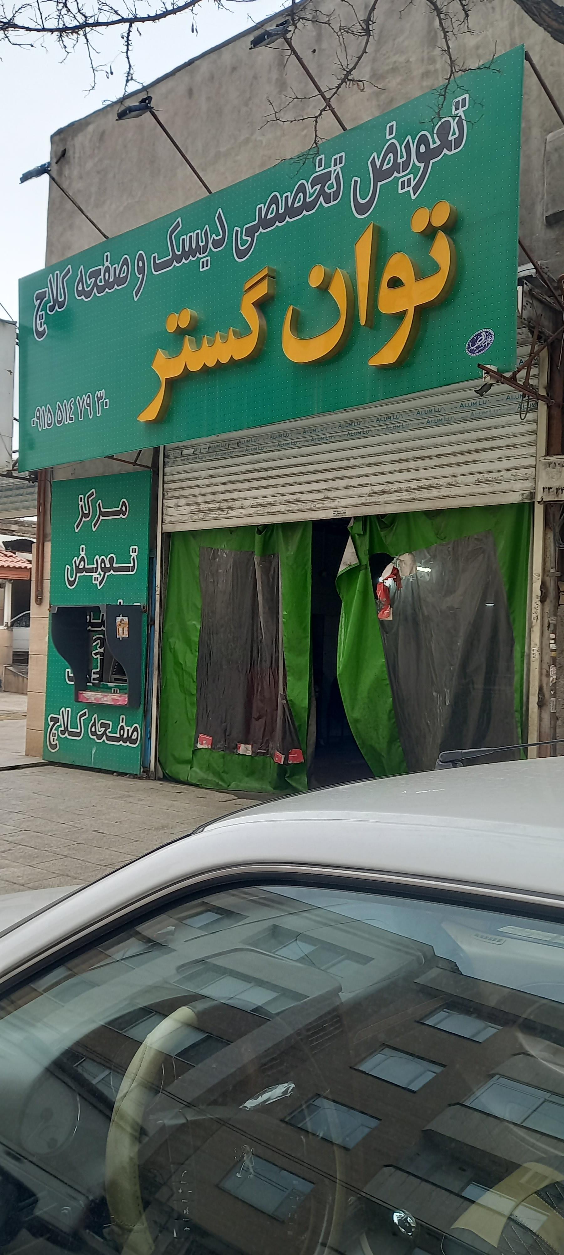 عکس مرکز تخصصی دیسک و صفحه کلاج توان گستر