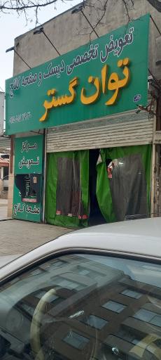 عکس مرکز تخصصی دیسک و صفحه کلاج توان گستر