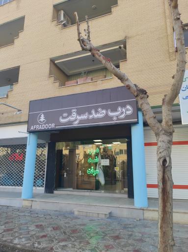 عکس افرا درب سلماس 