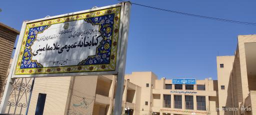 عکس کتابخانه علامه امینی