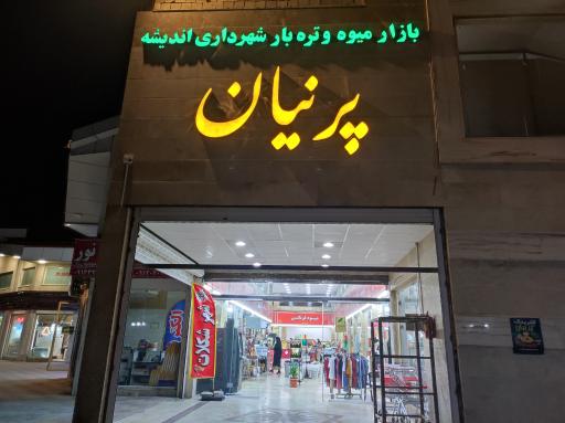 عکس بازار میوه و تره بار پرنیان 