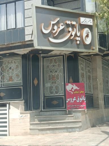 عکس سالن زیبایی پاتوق عروس