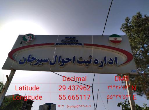 عکس اداره ثبت احوال سیرجان