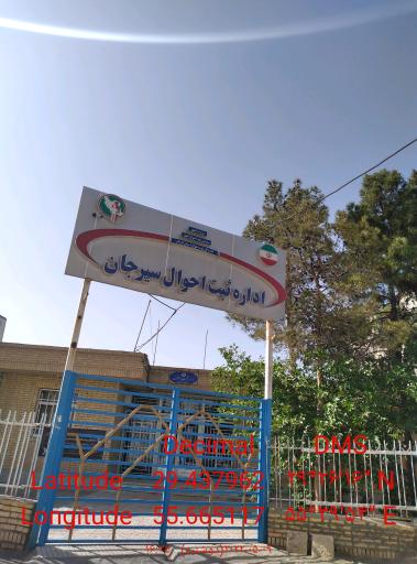 عکس اداره ثبت احوال سیرجان