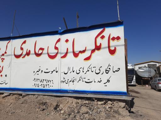 عکس تانک سازی حامدی