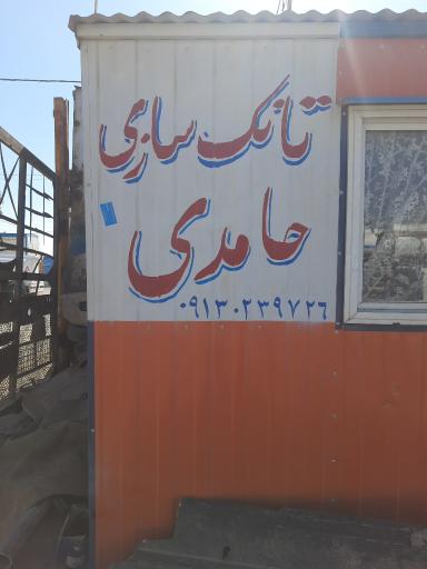 عکس تانک سازی حامدی