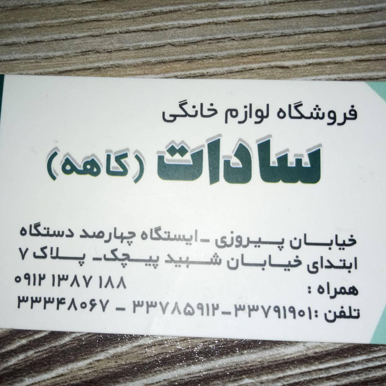 عکس فروشگاه لوازم خانگی سادات