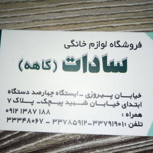عکس فروشگاه لوازم خانگی سادات