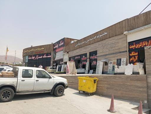 عکس سنگ مزار ماندگار