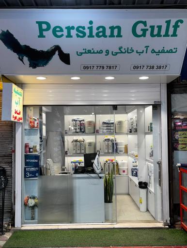 عکس فروشگاه تصفیه آب خلیج فارس