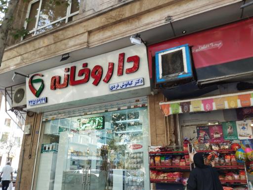 عکس داروخانه کیانوش فردی