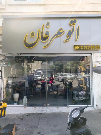 عکس اتو عرفان 