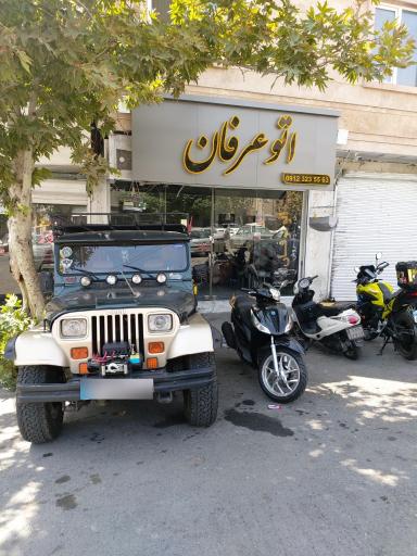 عکس اتو عرفان 