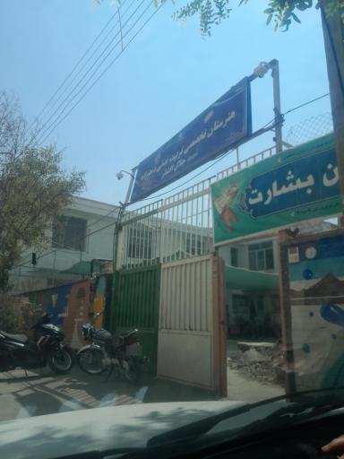 عکس هنرستان دخترانه شهید جلال افشار