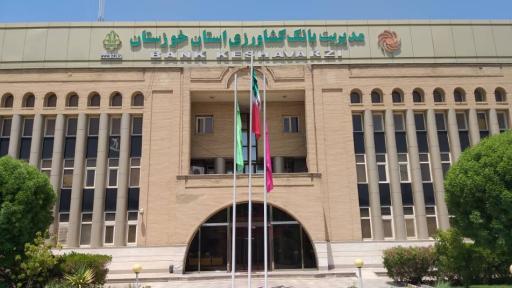 عکس مدیریت شعب بانک کشاورزی استان خوزستان