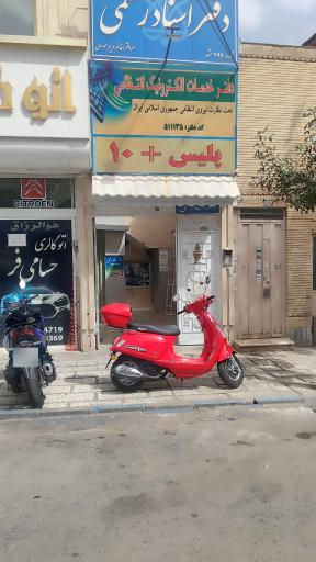 دفتر اسناد رسمی ۳۹۹ مشهد