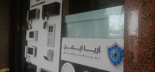 عکس فروشگاه اینترنتی آریا ایمن