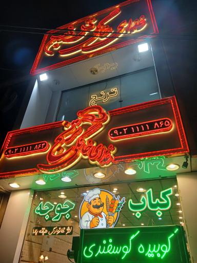 عکس غذای خانگی ترنج