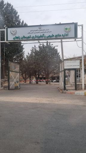 عکس اداره منابع طبیعی و آبخیزداری شهرستان زنجان