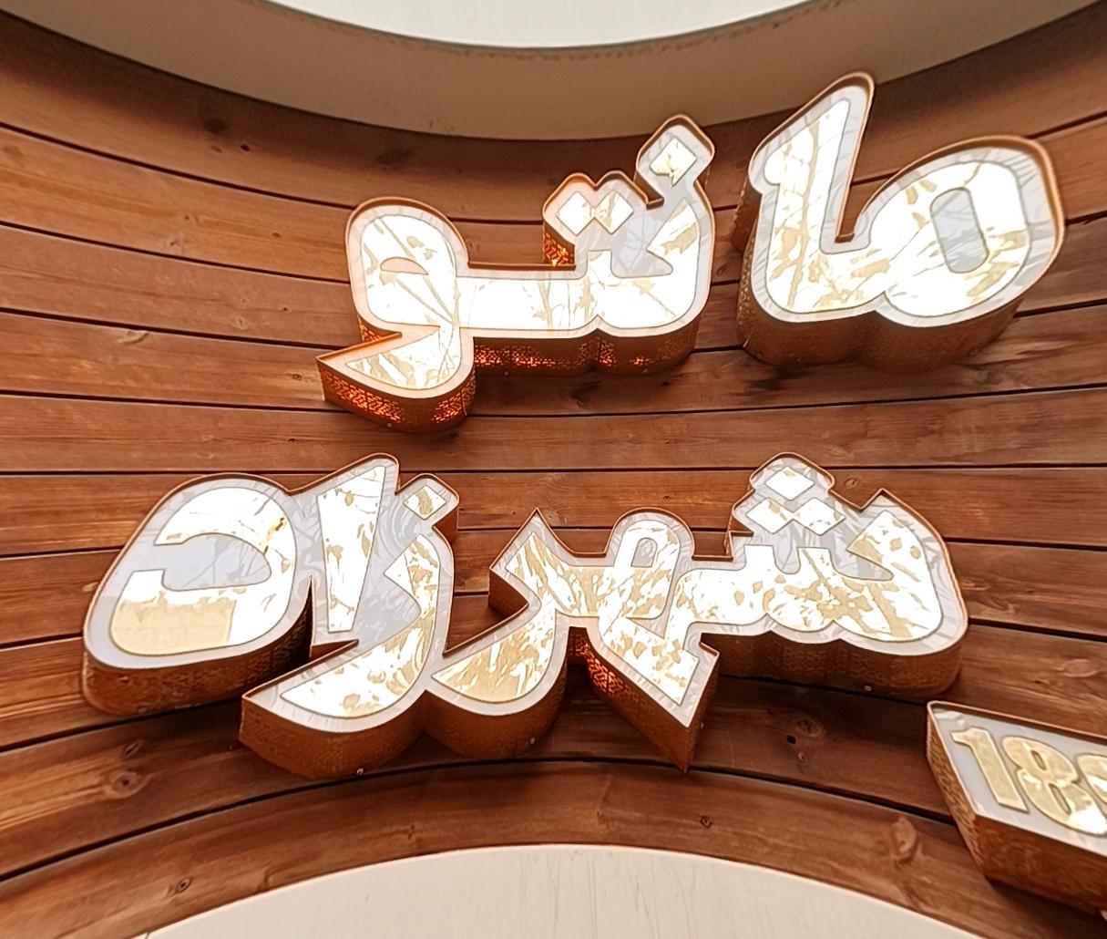 عکس مانتو شهرزاد