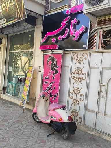 عکس سالن زیبایی مونا رنجبر