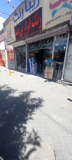 عکس رنگ ابزار برومند