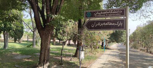 عکس پارک مطالعه برادران