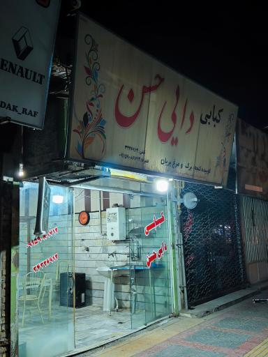 عکس کبابی دایی حسن