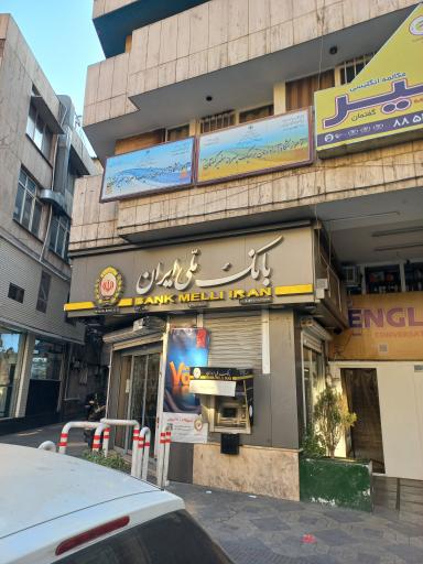 عکس بانک ملی شعبه سهروردی شمالی