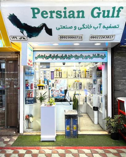 عکس فروشگاه تصفیه آب خلیج فارس