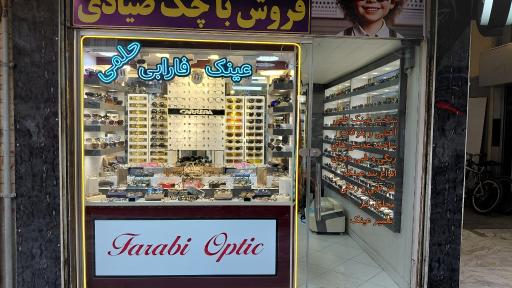 عکس عینک فارابی