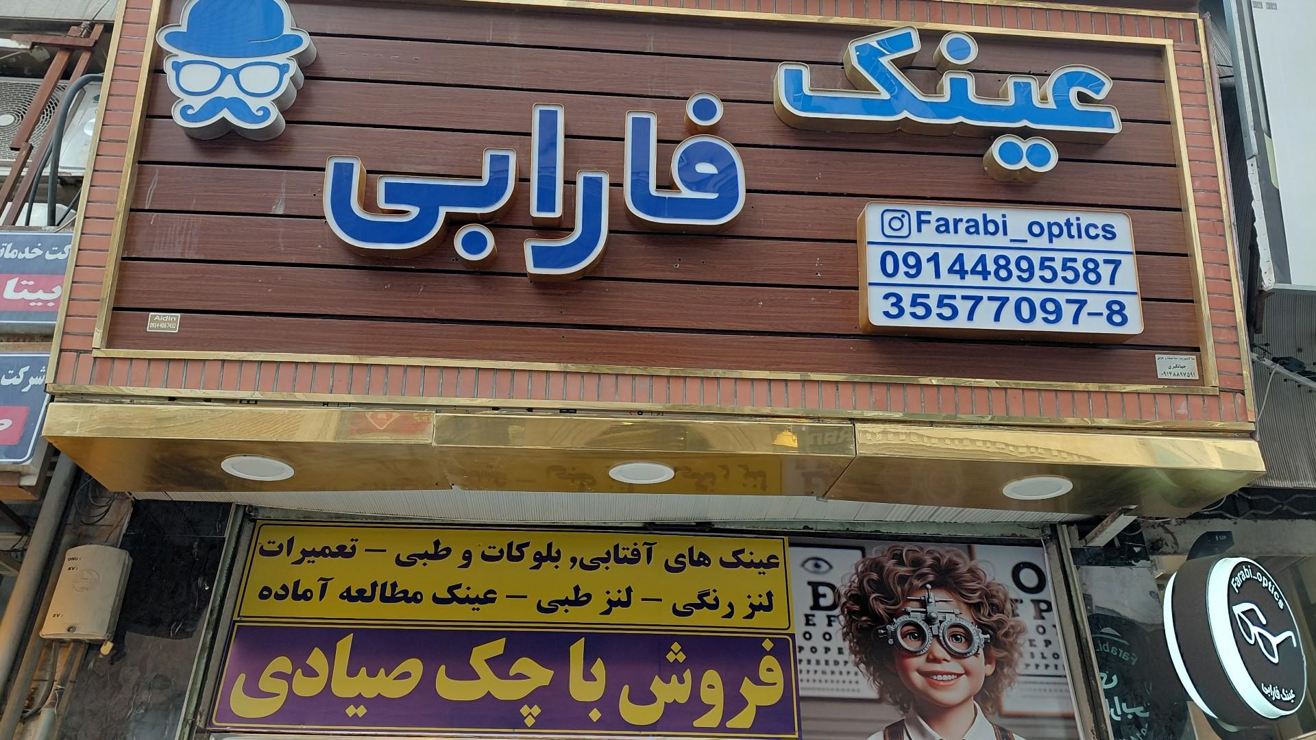 عکس عینک فارابی