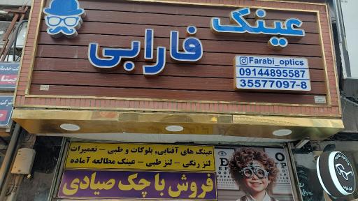 عکس عینک فارابی